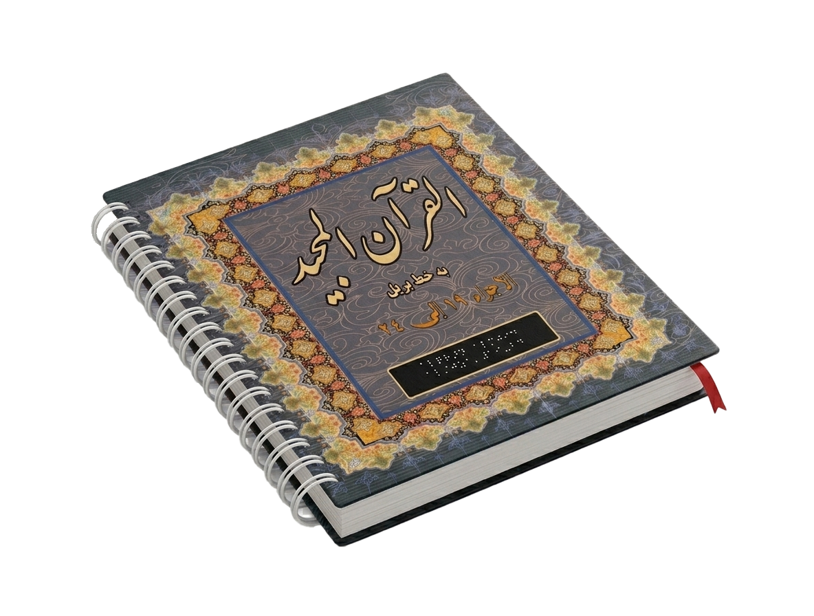 قرآن مجید به خط بریل