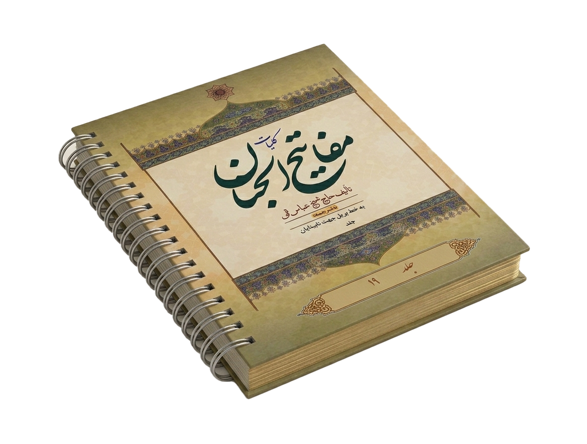 کلیات مفاتیح الجنان بدون ترجمه به خط بریل