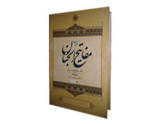 کلیات مفاتیح الجنان با ترجمه فارسی به خط بریل
